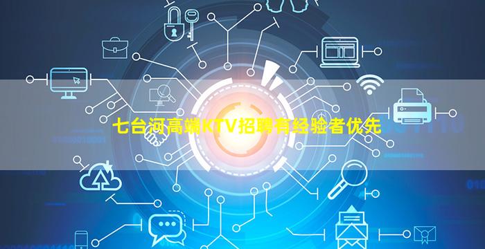 七台河高端KTV招聘有经验者优先