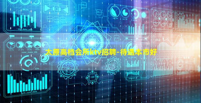 太原高档会所ktv招聘-待遇本市好